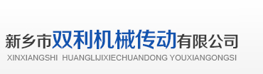 新鄉(xiāng)市雙利機械傳動有限公司